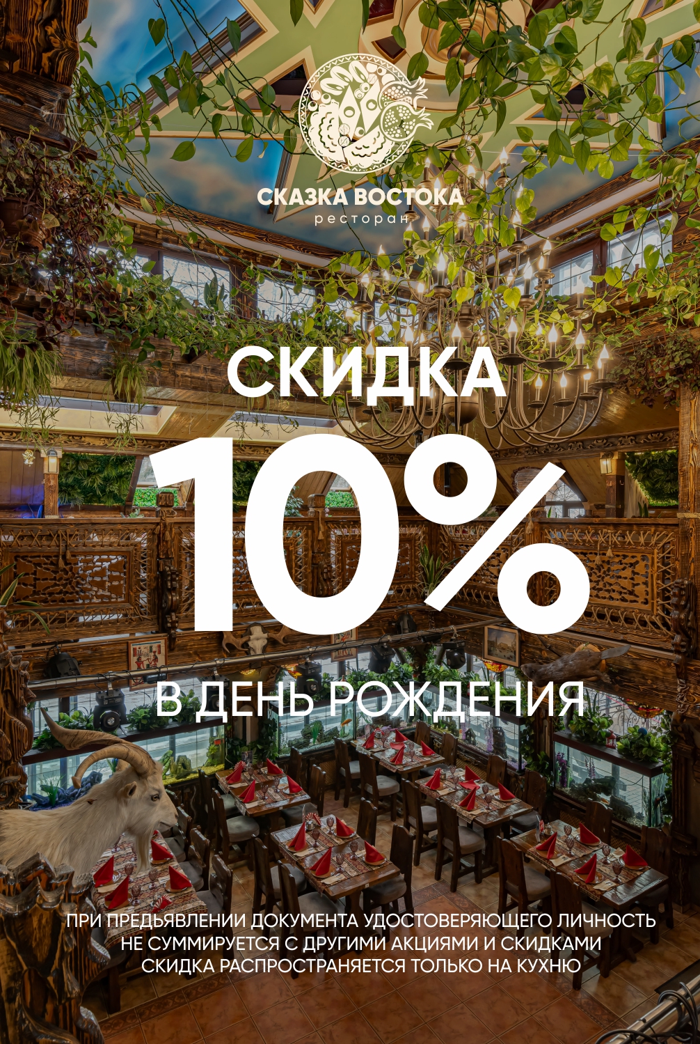 Скидка 10% в День Рождения