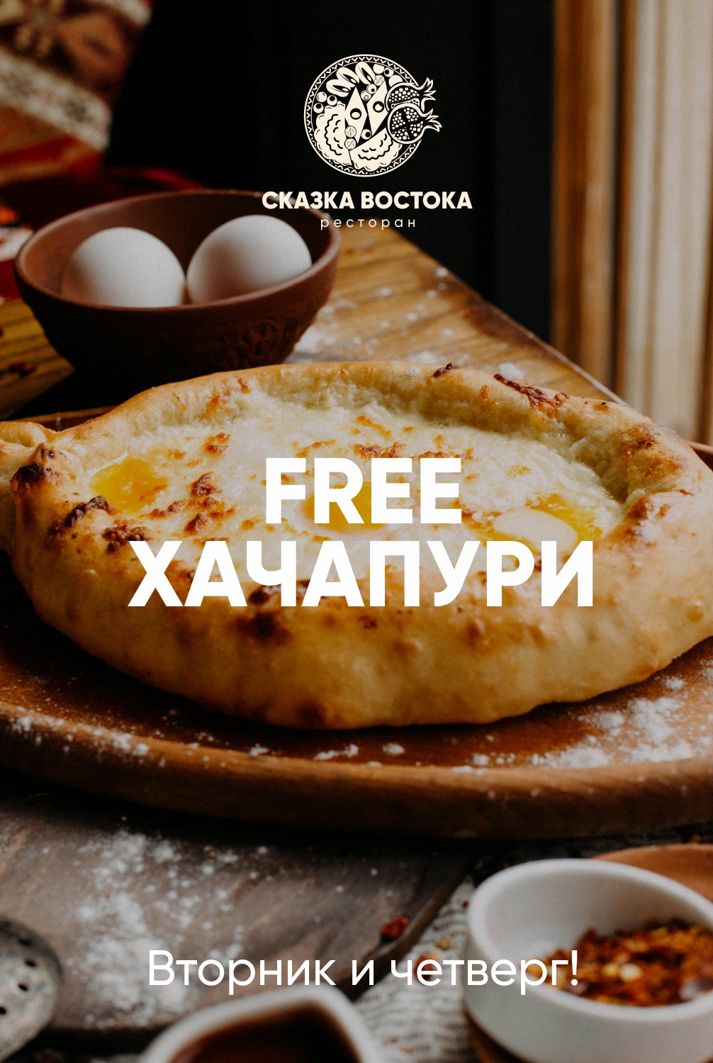 Бесплатный хачапури — только по вторникам и четвергам!