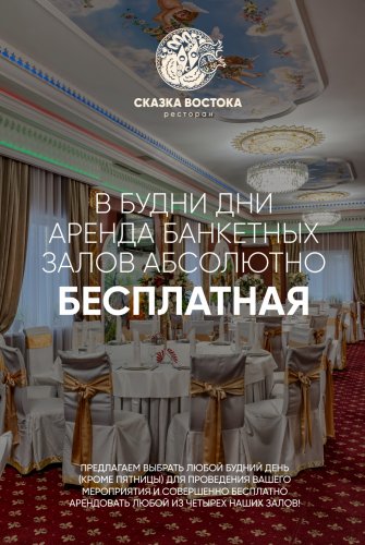 В будние дни аренда банкетных залов абсолютно бесплатна В будние дни аренда банкетных залов абсолютно бесплатна