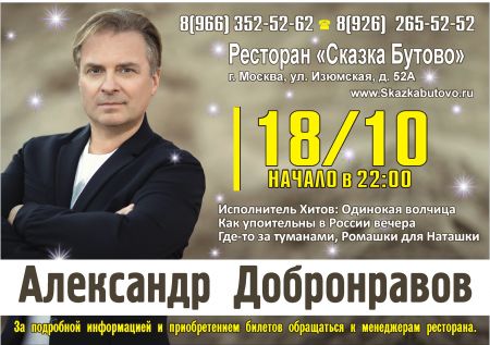 Бесплатный вход на концерт Александра Добронравова!