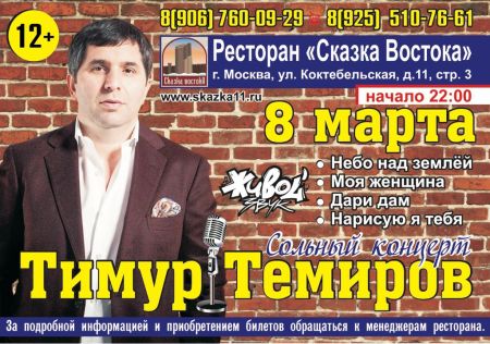 8 марта с Тимуром Темировым