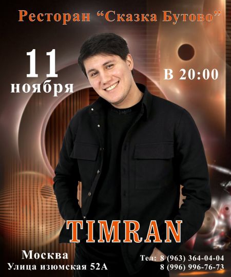 11 октября концерт Тимрана